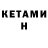 КЕТАМИН VHQ Kheireddine BOUMERIDJA